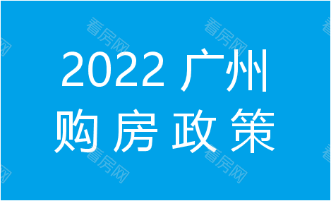 2022广州购房政策:最新限购限贷是怎样的?_图片1
